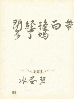 闭经后白带就不多了吗