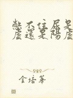 憋不住尿是肾阴虚还是阳虚