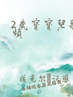 2岁宝宝儿歌视频