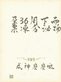 孕36周下面有果冻分泌物