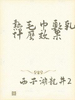 热毛巾敷乳房有什么效果