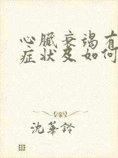 心脏衰竭有什么症状及如何治疗