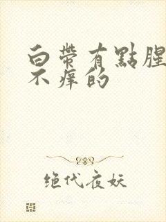 白带有点腥味又不痒的