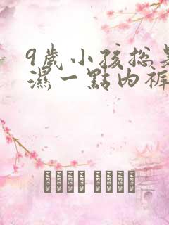 9岁小孩总是尿湿一点内裤