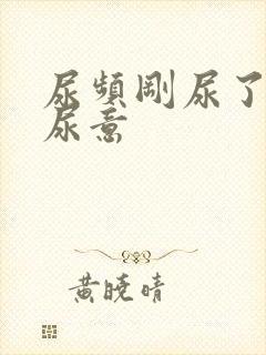 尿频刚尿了又有尿意