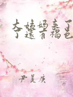 大姨妈来了9天了还有褐色分泌物