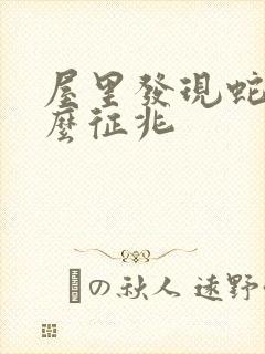 屋里发现蛇是什么征兆