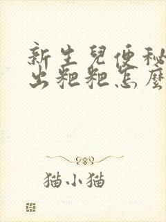 新生儿便秘拉不出粑粑怎么办