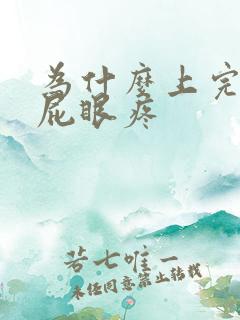 为什么上完大厕屁眼疼