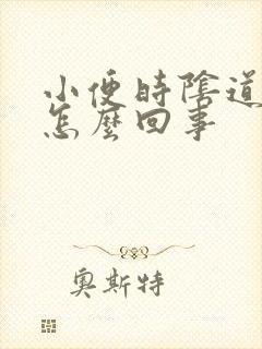 小便时阴道刺痛怎么回事