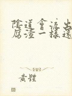 阴道会流出像豆腐渣一样还有鱼腥味