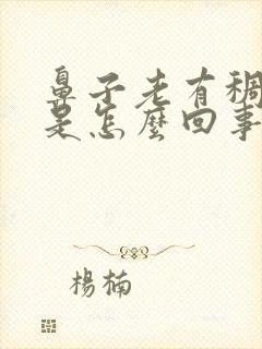 鼻子老有稠鼻涕是怎么回事