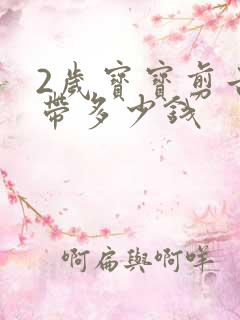 2岁宝宝剪舌系带多少钱