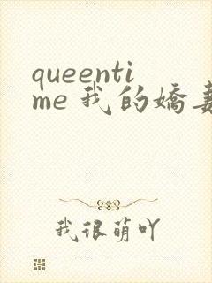 queentime 我的娇妻