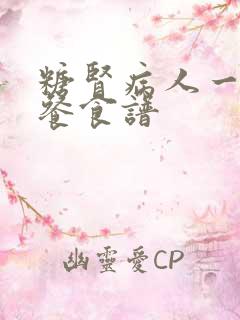 糖肾病人一日三餐食谱