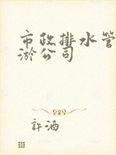 市政排水管道清淤公司