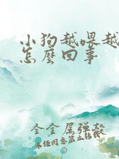 小狗越喂越瘦是怎么回事