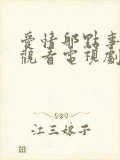 爱情那点事免费观看电视剧