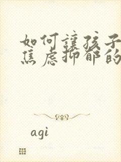 如何让孩子走出焦虑抑郁的心理