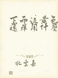 下面流黄色液体还痒用什么药