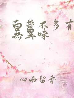 白带不多有点黄无异味