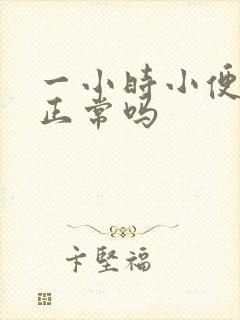 一小时小便三次正常吗