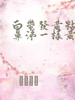 白带发黄粘稠像鼻涕一样黄