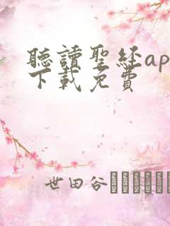 听读圣经app下载免费