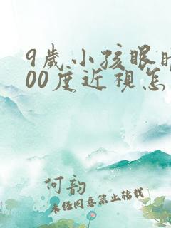 9岁小孩眼睛100度近视怎么办