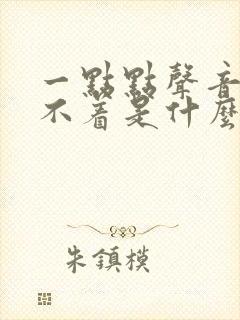 一点点声音都睡不着是什么原因