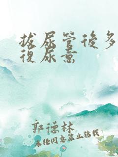 拔尿管后多久恢复尿意