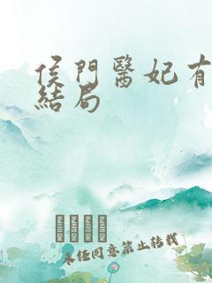 侯门医妃有点毒结局