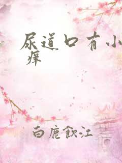 尿道口有小颗粒 痒