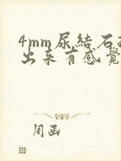 4mm尿结石排出来有感觉吗