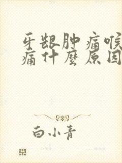 牙龈肿痛喉咙肿痛什么原因引起的