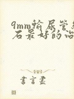 9mm输尿管结石最好的治疗方法