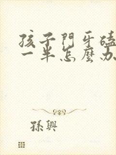 孩子门牙磕掉了一半怎么办