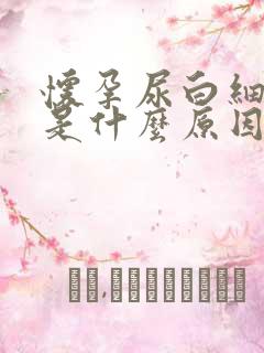 怀孕尿白细胞高是什么原因