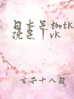 日本足枷tk一挠足丨vk