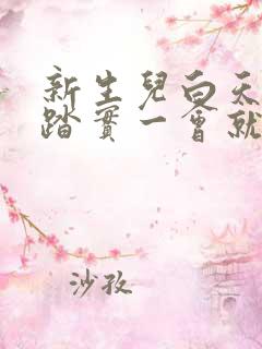 新生儿白天睡不踏实一会就醒