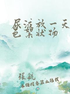 尿液放一天有白色絮状物