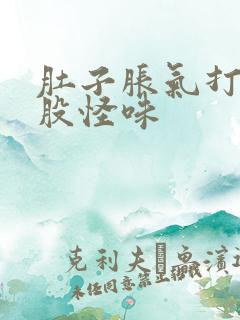 肚子胀气打嗝一股怪味