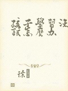 孩子学习没兴趣该怎么办