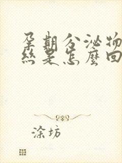 孕期分泌物带血丝是怎么回事