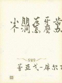 小朋友牙齿蛀了个洞怎么办