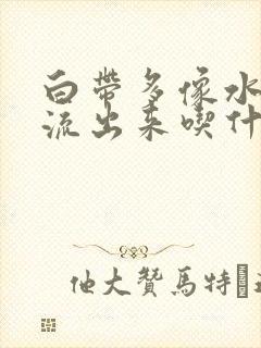 白带多像水一样流出来吃什么药好