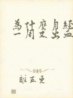 为什么月经过了一周又出血三四天