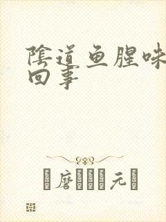 阴道鱼腥味怎么回事