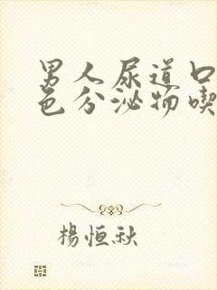 男人尿道口有白色分泌物吃什么药好