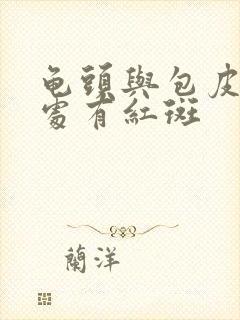 龟头与包皮连接处有红斑